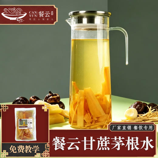 餐云甘蔗茅根水（饮品料包）餐饮特色饮品创新推荐 餐饮=餐+饮 餐云饮品研发团队历时三年研发成果 商品图0