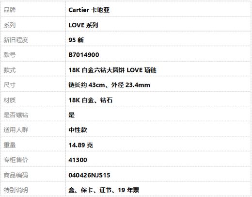 【95新】Cartier卡地亚LOVE系列B7014900 18K白金六钻大圆饼LOVE项链 链长约43cm、外径23.4mm中性款040426NJS15 商品图7