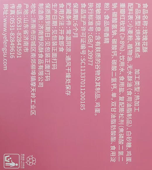 野风酥玫瑰花酥160g 经典玫瑰味核桃味板栗味荷叶味 商品图9