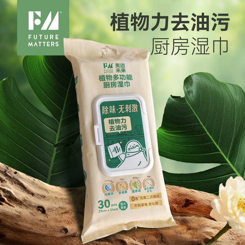 FM植物多功能厨房湿巾10抽/包便携装去油污杀菌除味驱蚊虫0泡