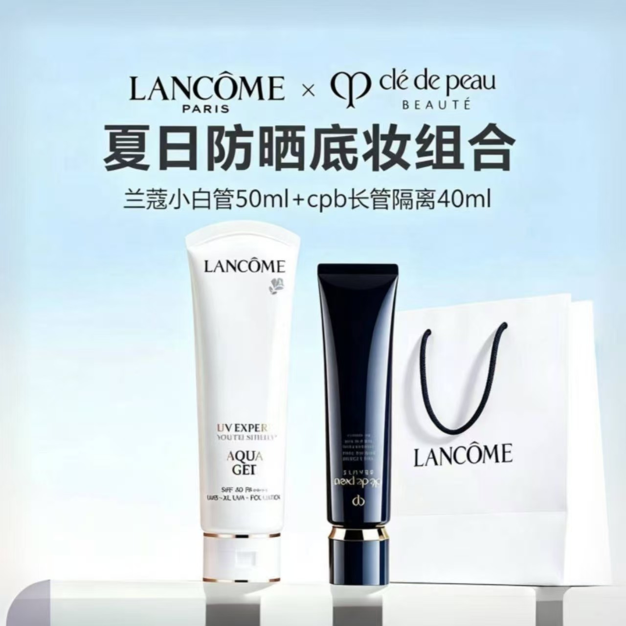 【618年中焕新大促 新品特惠】新防晒底妆组合（兰蔻 UV小白管防晒乳50ml+cpb长管隔离37ml）配礼袋
