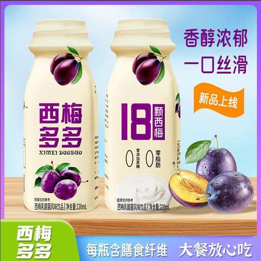 【营养解腻❗大餐救星】西梅多多膳食纤维西梅酸奶饮品（220ml*10瓶）饮料。ri 商品图3