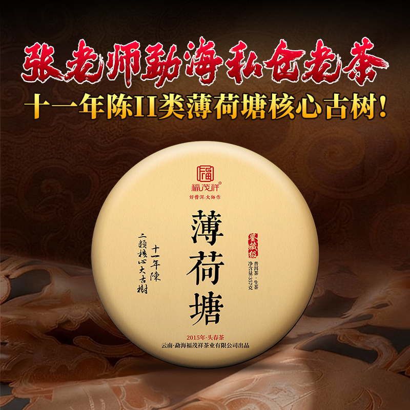 张老师勐海私仓茶；为今年春茶季再添一把火；【十一年陈薄荷塘】2015年核心古树茶地II类大古树；数量有限仅有2件，闭眼抢；只收一个仓储费；357g/饼