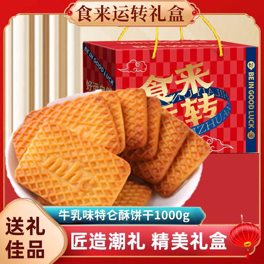 【奶味浓郁！香香脆脆】牛乳特仑酥饼干礼盒装春节公司年货送礼网红回礼零食整箱。xb 商品图0