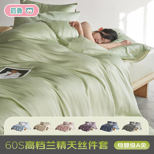 【60支高档兰精天丝四件套】100%莱赛尔纤维【高级轻奢系列】天丝微循环排气孔，带走黏腻，匹鲁高档奥地利兰精天丝，100%纯正兰精天丝‼ 商品图0