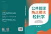 公共管理热点理论轻松学 9787030851765 商品缩略图3