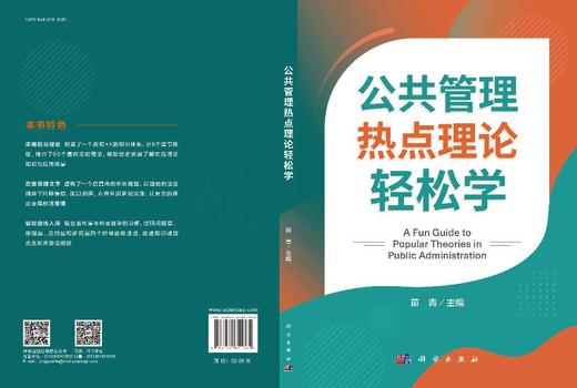 公共管理热点理论轻松学 9787030851765 商品图3