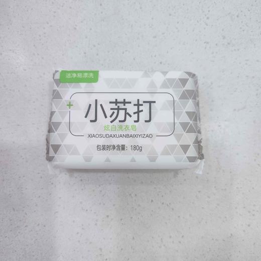 【1.2】【馨宜优品】小苏打炫白洗衣皂180g 商品图1