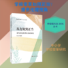 从有效到正当：当代学校变革的伦理审视 商品缩略图0