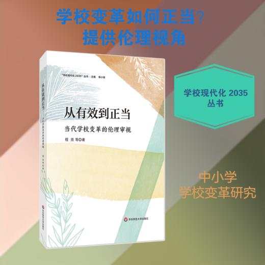 从有效到正当：当代学校变革的伦理审视 商品图0