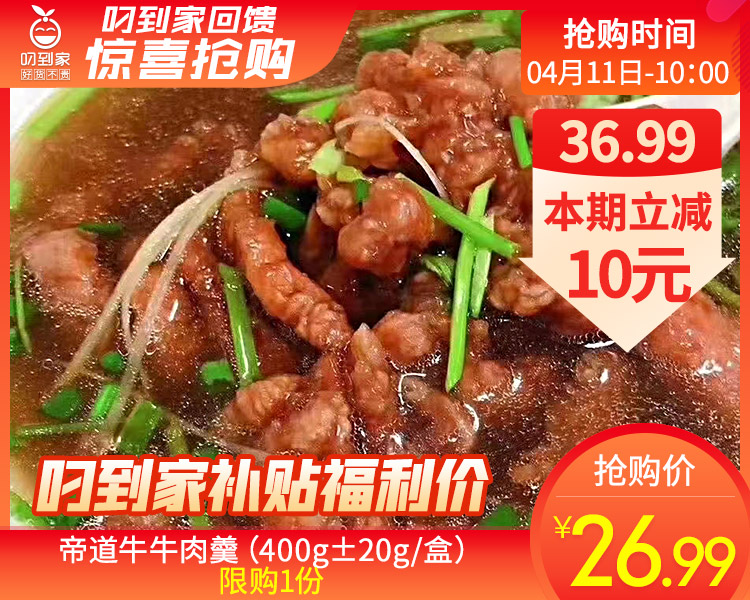 帝道牛牛肉羹（400g±20g/盒）生产日期: 4月10日