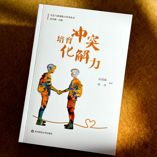 培育冲突化解力 商品图1