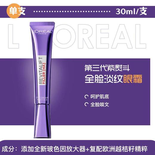 欧莱雅 复颜玻尿酸水光充盈玻色因全脸淡纹眼霜 30ml/瓶 商品图2