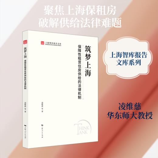 筑梦上海：保障性租赁住房供给的法律机制 商品图0