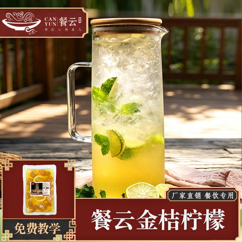 餐云金桔柠檬汁（饮品料包）餐饮特色饮品创新推荐 餐饮=餐+饮 餐云饮品研发团队历时三年研发成果