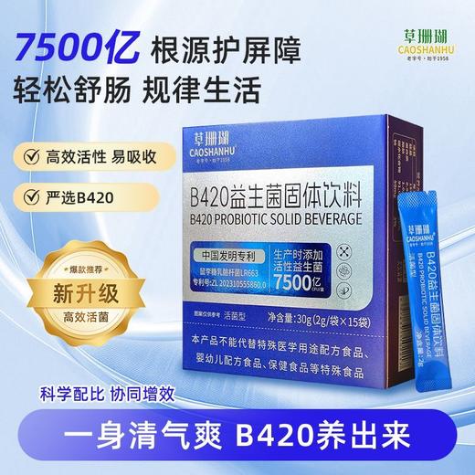 B420益生菌固体饮料 8大益生元+3大肠胃菌株 专利认证杆菌 守护肠道健康 商品图1