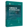儿童和青少年焦虑障碍防治手册 郭慧荣 范长河 韦鑫 主译 破解焦虑密码 护航少年成长 儿童焦虑诊疗权威指南 上海科学技术出版社 商品缩略图1