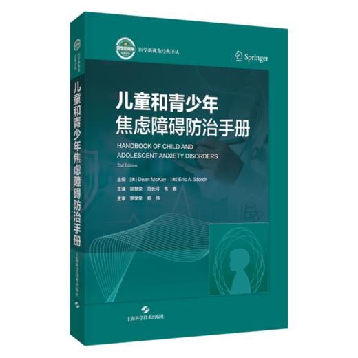 儿童和青少年焦虑障碍防治手册 郭慧荣 范长河 韦鑫 主译 破解焦虑密码 护航少年成长 儿童焦虑诊疗权威指南 上海科学技术出版社 商品图1
