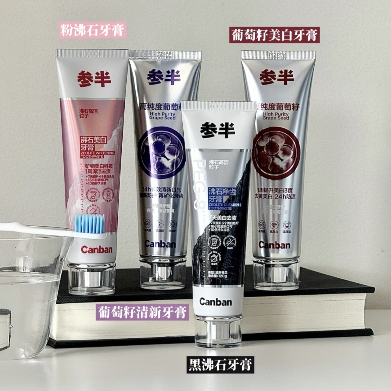 【VIP】参半 可益白牙膏 120g (葡萄知梨)/参半 可益清牙膏 120g (葡见茶爽)/参半 沸石净齿牙膏 120g (清新苍兰）