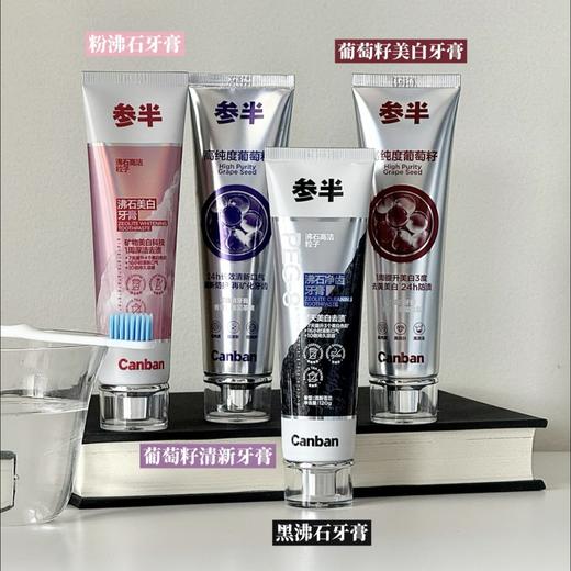 【VIP】参半 可益白牙膏 120g (葡萄知梨)/参半 可益清牙膏 120g (葡见茶爽)/参半 沸石净齿牙膏 120g (清新苍兰） 商品图0