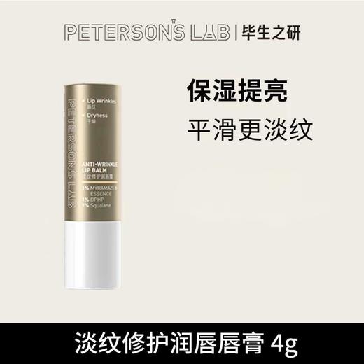 毕生之研淡纹修护润唇膏2.0-4g 商品图1