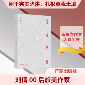 倦雪归林/刘倩
