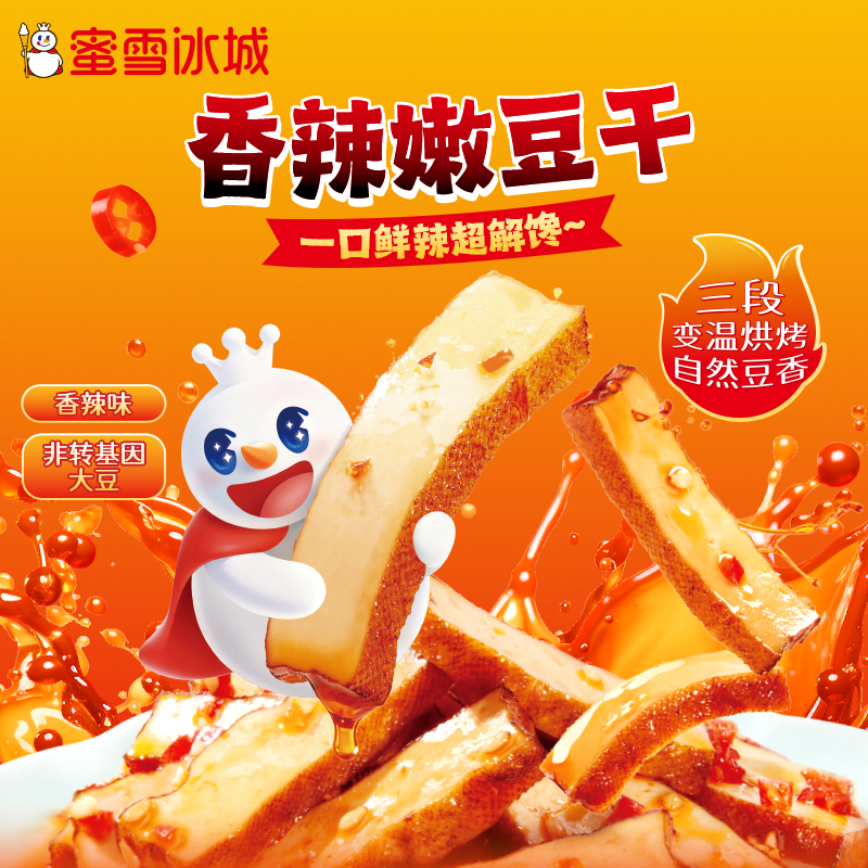 蜜雪冰城 香辣嫩豆干即食独立小包装
