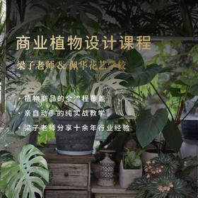 商业植物设计课程