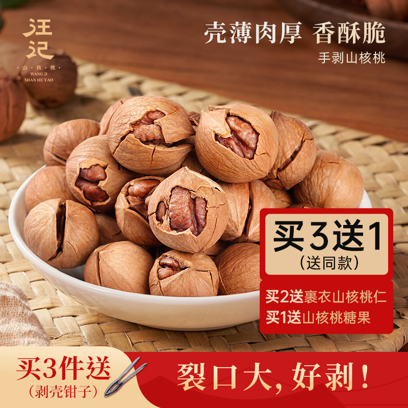 【手剥山核桃500g】汪记手剥山核桃小核桃零食坚果临安山核桃椒盐奶油味袋装