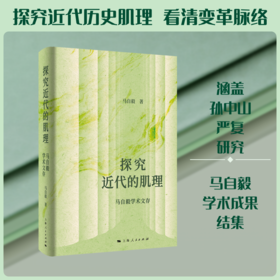 探究近代的肌理