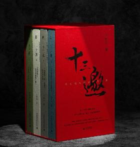 【特惠】《十三邀》，32开平装，一函四册，许知远编，广西师范大学出版社2025年一版十印，定价236元，售价99元。