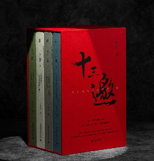 【特惠】《十三邀》，32开平装，一函四册，许知远编，广西师范大学出版社2025年一版十印，定价236元，售价99元。 商品图0