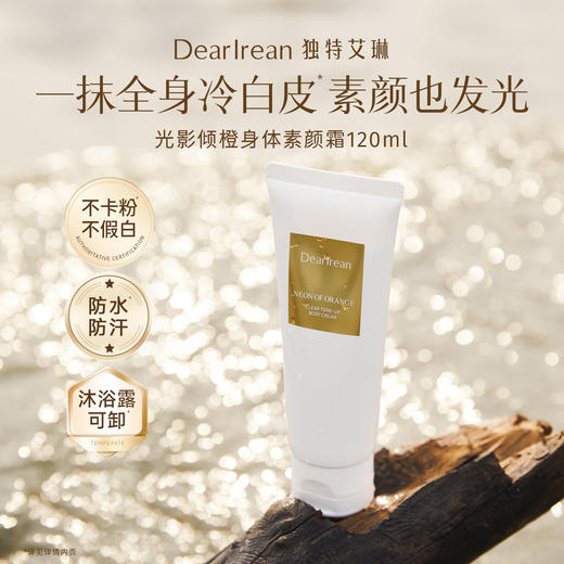 独特艾琳身体素颜霜 120ml 商品图1
