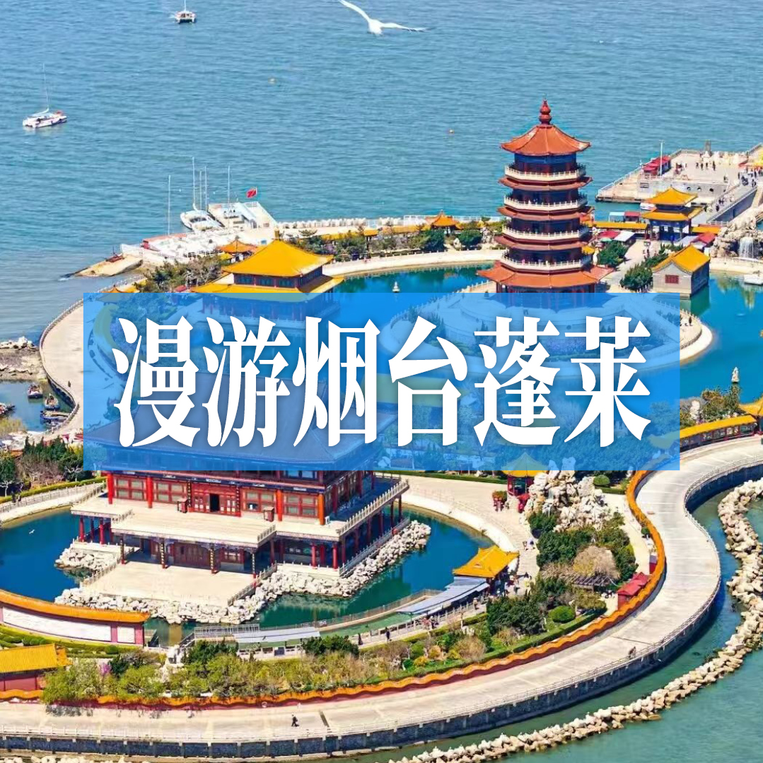 漫游烟台蓬莱 | 在仙境云雾间，枕海听涛，揽尽山海风情！