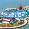 漫游烟台蓬莱 | 在仙境云雾间，枕海听涛，揽尽山海风情！ 商品缩略图0