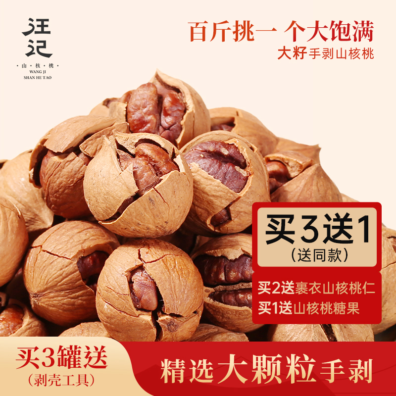 【大籽山核桃】汪记临安山核桃小胡桃大籽山核桃罐装