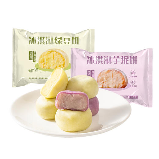 【外皮软糯！内馅香醇】冰淇淋绿豆饼芋泥饼无蔗糖皮薄软糯糕点解馋健康零食早餐。xb 商品图3