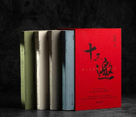 【特惠】《十三邀》，32开平装，一函四册，许知远编，广西师范大学出版社2025年一版十印，定价236元，售价99元。 商品图1