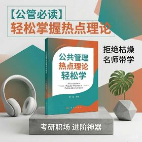 公共管理热点理论轻松学 9787030851765