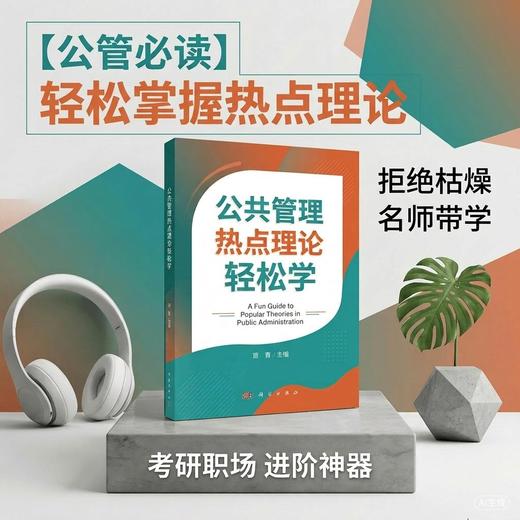 公共管理热点理论轻松学 9787030851765 商品图0