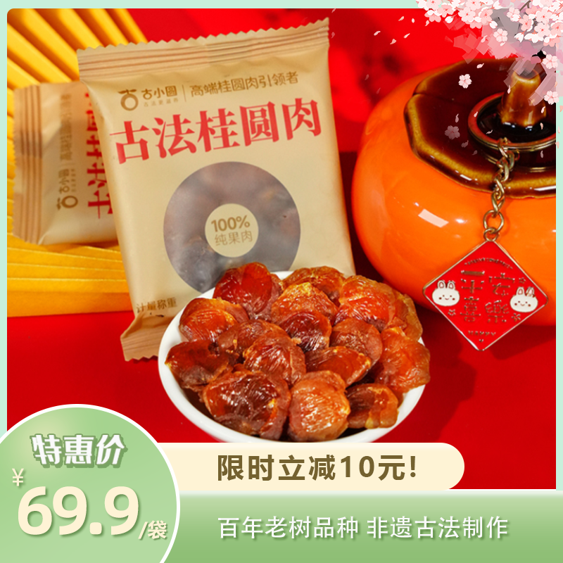 古法桂圆肉 | 百年老树品种 非遗古法制作  无硫磺熏烤  正宗莆田桂圆肉  独立便携更锁鲜 即食免剥无核 味道浓郁 好吃又营养