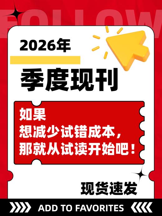 【季度现刊现货速发】想减少试错成本，就从试读开始 商品图11