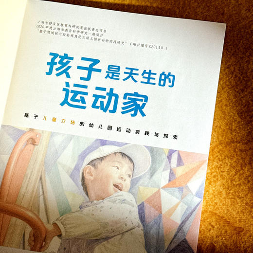 孩子是天生的运动家：基于儿童立场的幼儿园运动实践与探索 商品图4