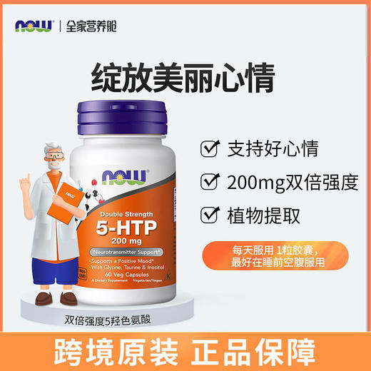 NOW双倍强度五羟色氨胶囊(200mg)60粒/瓶 商品图0