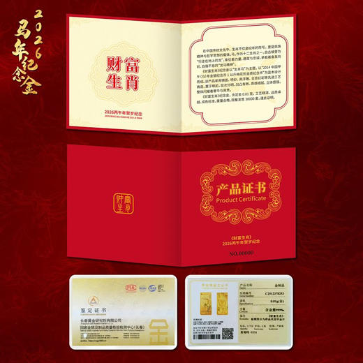 【央行图样许可】2026马年财富生肖纪念金 0.01克999足金 原盒证 全国限量3万套 商品图12