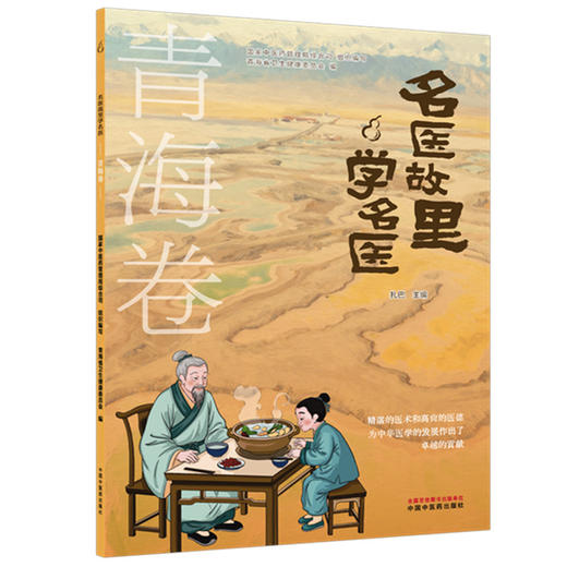 《名医故里学名医》青海卷  国家中医药管理局综合司 组织编写 中国中医药出版社 商品图1