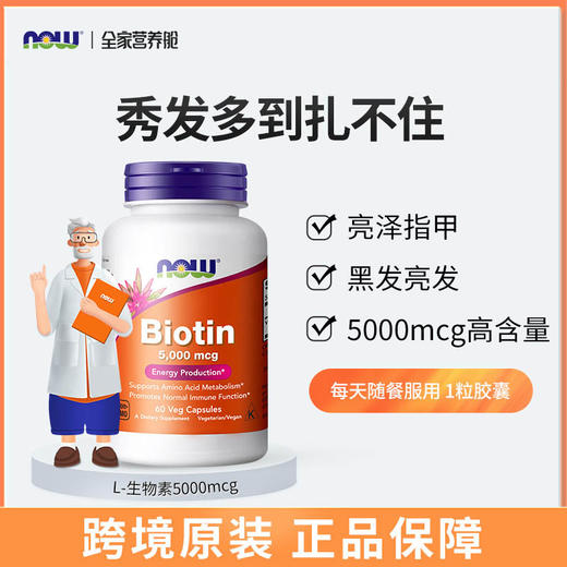 NOW诺奥生物素胶囊5000mcg 60粒/瓶 商品图0