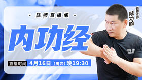 【4月16日】内功经