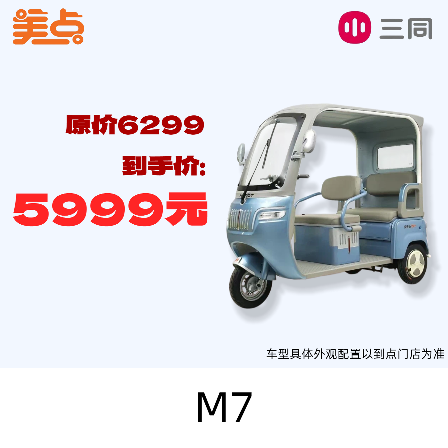 【美点·三同三轮车】M7