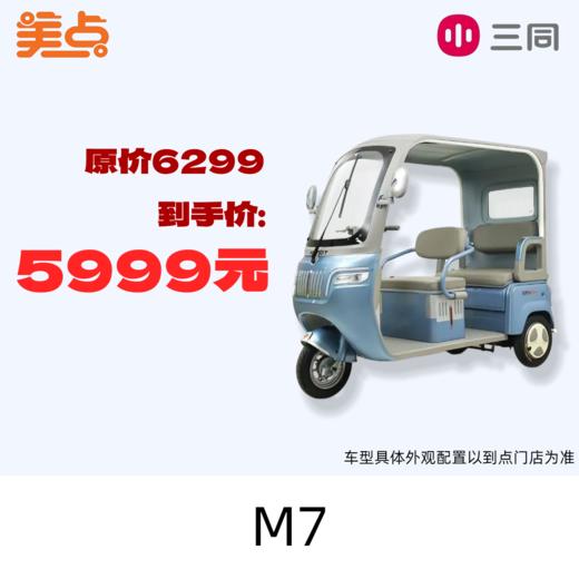 【美点·三同三轮车】M7 商品图0